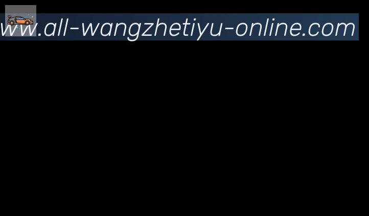 王者体育直播合作伙伴
