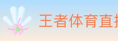 王者体育直播 logo